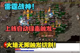 热血传奇：雷霆战神，30%几率切割，火墙无限触发，泡点20W经验~