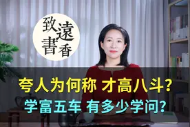 古代夸人为什么称“才高八斗”？“学富五车”究竟有多少学问？