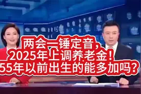 2025年准备上调养老金！你知道会加多少吗？视频封面