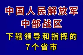 中国人民解放军中部战区下辖领导和指挥的7个省市。