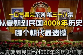 一口气看完从夏朝到民国4000年历史，哪个朝代最遗憾