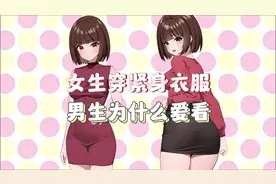 女生穿紧身衣服，男生为什么喜欢看？