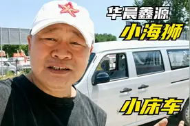 华晨鑫源小海狮，被忽视的适合普通人做小床车的高性价比面包车