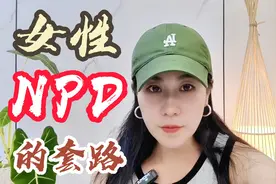 女性NPD都有哪些套路视频封面