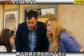 《美国好人家》她只是不小心撞见8岁女儿上厕所，却发现了秘密视频封面