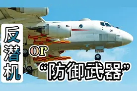 反潜机or防御武器视频封面