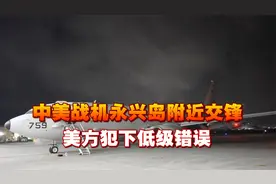 美军翻倍涌入南海，中美战机永兴岛附近交锋，美方犯下低级错误视频封面