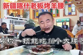新疆喀什烤羊腰，16元一个大腰子现切现烤，挑战吃12个能成功不？视频封面