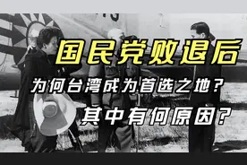 国民党败退后，为何台湾成为首选之地？其中有何原因？视频封面