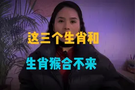 这三个生肖和生肖猴合不来，天生的冤家，婚后矛盾重重视频封面
