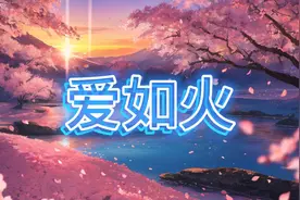 爱如火  原唱 @那艺娜【中国歌谣】视频封面