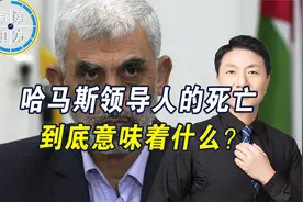 以军打死哈马斯领导人，是在断伊朗的后路？以色列说出停战要求视频封面