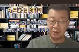 天津一股民被罚3.96亿元，量化机构57秒套现26亿却没事？？？视频封面