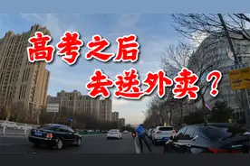 如何送外卖：高考之后，去送外卖？靠谱么？！视频封面