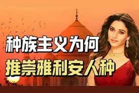 雅利安人到底是什么人种？种族主义为何推崇雅利安人种？