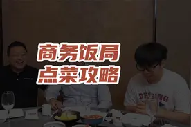 认真看完！手把手教你商务饭局如何点菜！