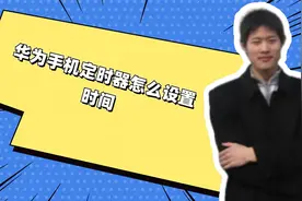华为手机定时器怎么设置时间视频封面