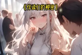 伴读们的秘密视频封面