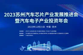 2023苏州汽车芯片产业发展推进会暨汽车电子产业投资年会精彩回顾视频封面