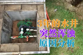 水井问题：正常使用3年的深水井突然浑浊，浑浊原因分析案例视频封面