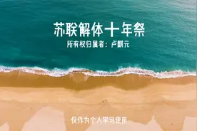 卢麒元文集全系列001：苏联解体⼗年祭