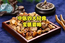 中医四大经典-金匮要略-52 第十二篇：四饮证治（２）视频封面