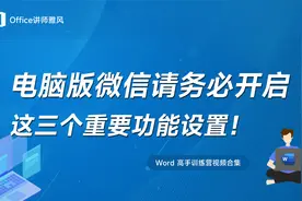 使用电脑版微信，请务必开启这三个重要的功能设置！视频封面