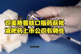 司美格鲁肽口服药获批，中国减肥药市场潜力大