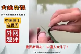 外国网友评论中国的民间高手 -中国人太厉害了，想拜他们为师。视频封面