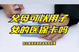 父母可以用子女的医保卡吗？视频封面