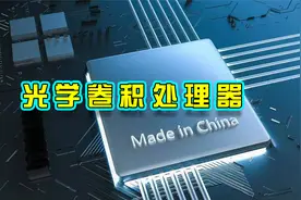 掌握了光学芯片，就等于掌握芯片的未来视频封面