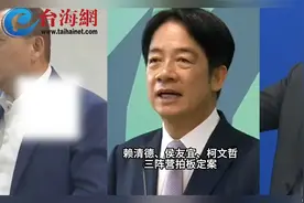 2024台湾地区领导人选举辩论时间敲定！12月30日下午2点登场视频封面