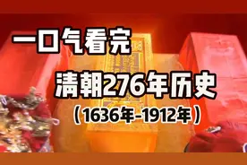 一口气看完——清朝276年历史（1636年-1912年）