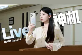 OPPO Reno14体验：经得起放大的Live，才更具生命力！视频封面