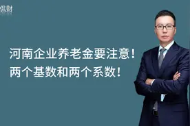河南的企业养老金计算要注意！两个基数和两个系数！视频封面