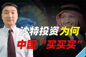 沙特投资中国买买买，“双向奔赴” 背后的原因是什么？视频封面