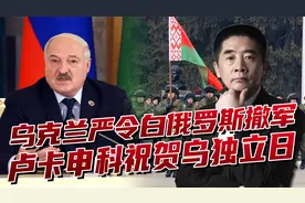 俄乌激战库尔斯克，乌方严令白俄撤军减压，卢卡申科祝贺语有深意视频封面