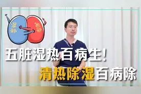 五脏湿热百病生！肺热多痰，肝热多怒，脾热多酸，清热除湿百病除视频封面