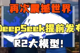 再次震撼世界 ！DeepSeek提前发布R2大模型！视频封面