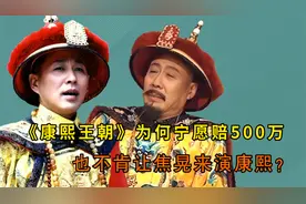 《康熙王朝》太狠了，为何宁愿倒赔500万，也不肯让焦晃演康熙？视频封面