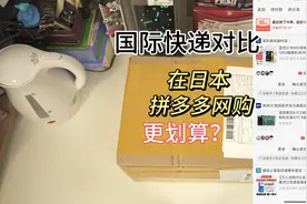 日本用拼多多更划算 在日本寄快递 国际快递费用贵吗 #国际快递
