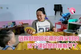 远嫁山东的云南姑娘回娘家，老公说出真实目的，这个误会该解开了视频封面