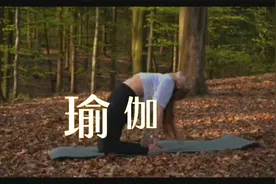 来看外国美女野外教你练习瑜伽！视频封面