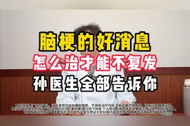 脑梗的好消息，怎么治才能不复发？孙医生全部告诉你