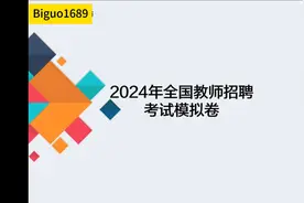 2024招教笔试教育综合知识刷题模拟试卷1视频封面
