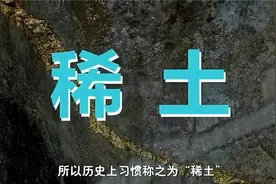 你知道什么是稀土吗？它真的是土吗？视频封面