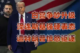 美乌关系破裂？泽连斯基与特朗普的谈判冲突视频封面