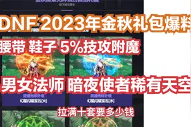 【DNF】2023金秋礼包爆料，5%技攻击，拉满需10套，回血力度增加视频封面