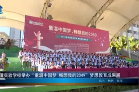 北清实验学校举办“重温中国梦 畅想我的2049”梦想教育成果展视频封面