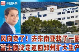 风向变了！去东南亚转了一圈后，富士康决定返回郑州扩大生产线视频封面